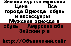 Зимняя куртка мужская › Цена ­ 5 000 - Все города Одежда, обувь и аксессуары » Мужская одежда и обувь   . Амурская обл.,Зейский р-н